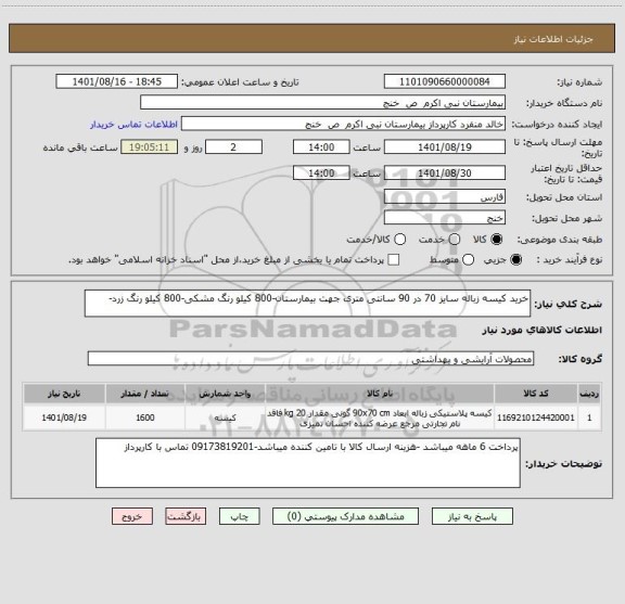 استعلام خرید کیسه زباله سایز 70 در 90 سانتی متری جهت بیمارستان-800 کیلو رنگ مشکی-800 کیلو رنگ زرد-