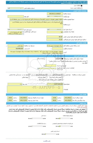 مناقصه، مناقصه عمومی همزمان با ارزیابی (یکپارچه) دو مرحله ای کابل کنستانتریک یک در شش باضافه 6 م م nycy و کابل کنستانتریک سه در شش باضافه 6 م م nycy