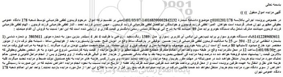مزایده فروش یک دستگاه خودرو سواری پراید تیپ:جی تی ایکس آی کاربری :سواری  مدل :1389 رنگ:سفید - روغنی  
