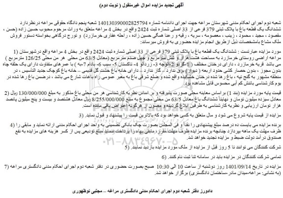 مزایده فروش ششدانگ یک قطعه باغ با پلاک ثبتی 379 فرعی از 33 اصلی شماره ثبت 2424  