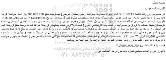 مزایده فروش خودرو  پیکان وانت 