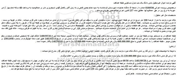 مزایده فروش ملک شش دانگ ملک 