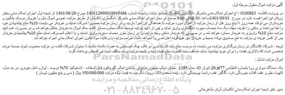 مزایده فروش یک دستگاه سواری روا