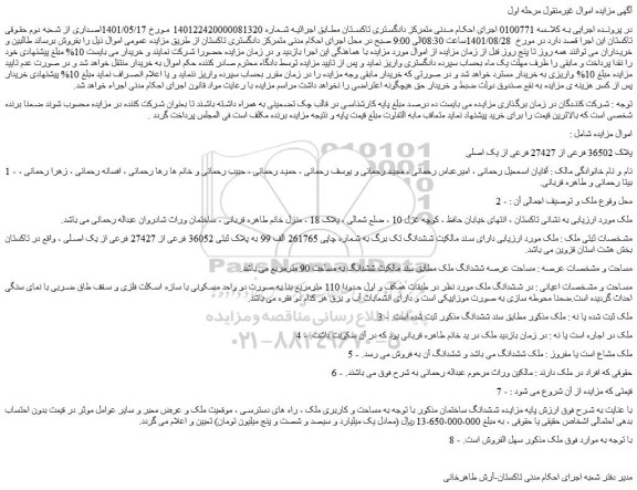 مزایده فروش پلاک 36502 فرعی از 27427 فرعی از یک اصلی