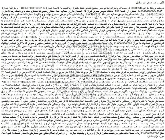 مزایده فروش پلاک ثبتی شماره 42595 فرعی از 2 اصلی