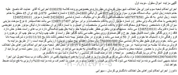 مزایده فروش یک دستگاه خودرو سواری پژو تیپ 405 جی ال ایکس 1800مدل 1385