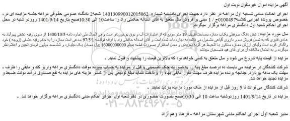 مزایده فروش شش دانگ سرقفلی یکباب مغازه بمساحت قریب 19 متر مربع 