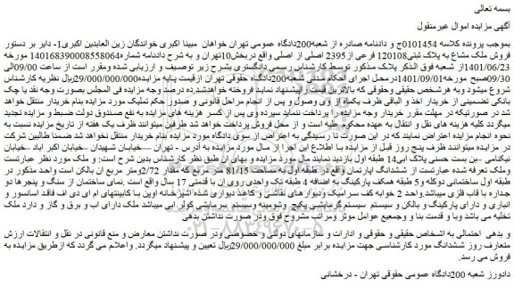 مزایده فروش ملک مشاع به پلاک ثبتی120108 فرعی از2395 اصلی از اصلی  
