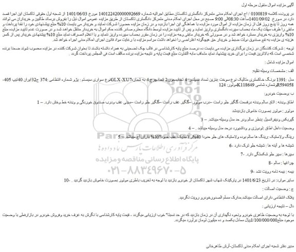 مزایده فروش خودرو سواری سیستم : پژو