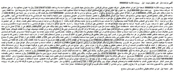مزایده فروش سه قطعه زمین به شماره پلاک های ثبتی 559 و 6090610 فرعی از 2744 اصلی