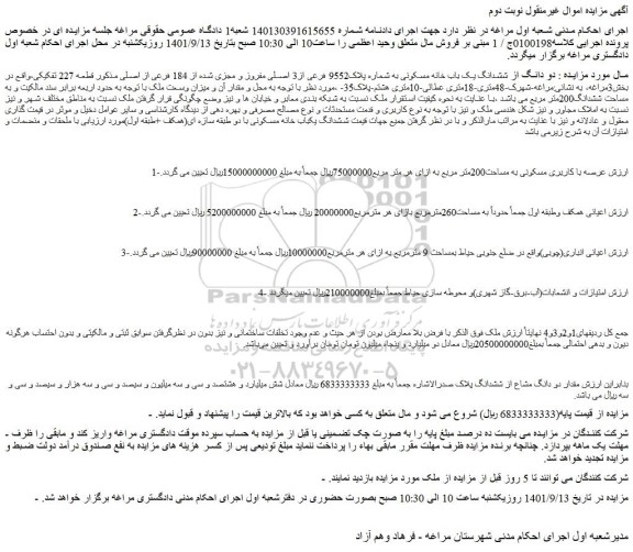 مزایده فروش  دو دانگ از ششدانگ یک باب خانه مسکونی به شماره پلاک9552 فرعی از3 اصلی مفروز و مجزی شده از 184 فرعی از اصلی  