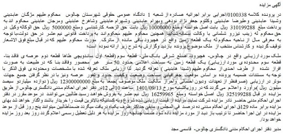 مزایده فروش یک قطعه زمین به مساحت اعلامی حدود 50 متر غیر محصور