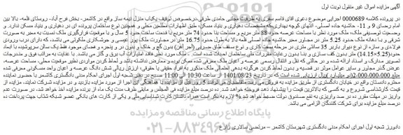 مزایده فروش ملک با مساحت عرصه حدود 88 متر مربع و مساحت بنا حدود 74 متر مربع
