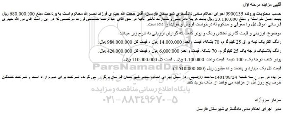 مزایده فروش تعدادی رنگ و پودر کناف 