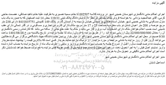 مزایده فروش  شش دانگ پلاک ثبتی 119/31  
