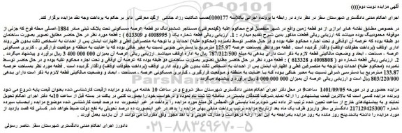 مزایده فروش ششدوانگ دو قطعه عرصه مسکونی تحت پلاک ثبتی مادر 1884-اصلی محله