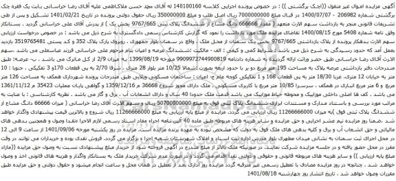 آگهی مزایده مقدار 666666 دانگ مشاع از ششدانگ پلاک ثبتی 9767/665