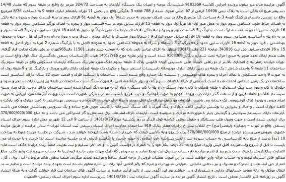 آگهی مزایده ششدانگ عرصه و اعیان یک دستگاه آپارتمان به مساحت 324/72 مترمر بع