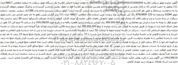 آگهی مزایده یک دستگاه موتور سیکلت
