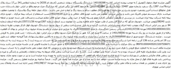 آگهی مزایده ششدانگ یکدستگاه سواری شخصی (ام وی ام X33S)