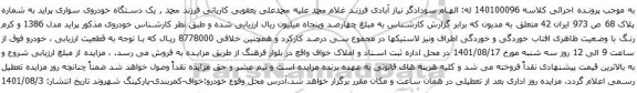 آگهی مزایده یک دستگاه خودروی سواری پراید