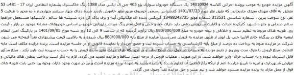 آگهی مزایده یک دستگاه خودروی سواری پژو 405 جی ال ایکس مدل 1388 رنگ خاکستری