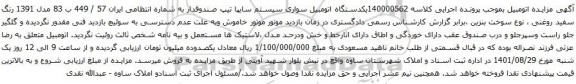 آگهی مزایده یکدستگاه اتومبیل سواری سیستم سایپا تیپ صندوقدار 