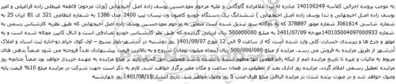 آگهی مزایده ششدانگ یک دستگاه خودرو کامیون ون نیسان تیپ 2400 مدل 1386