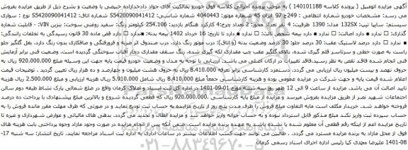 آگهی مزایده سواری سیستم: سایپا تیپ: 132SX مدل: 1390