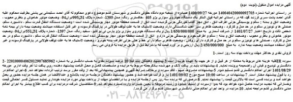 مزایده فروش یک دستگاه خودروی سواری پژو 405 -خاکستری رنگ- مدل 1395 