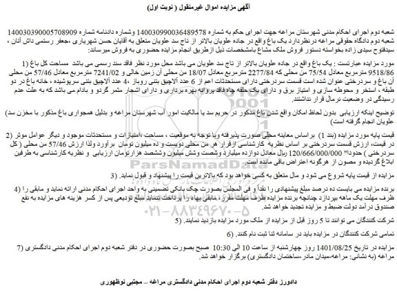 مزایده فروش  یک باغ  