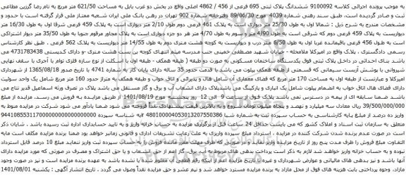 آگهی مزایده ششدانگ پلاک ثبتی 695 فرعی از 456 / 4862 اصلی