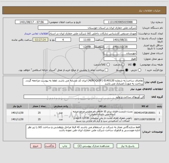 استعلام تقاضای ساخت به شماره 0140120 (AEROQUIP) ایران کد مشابه می باشد. لطفا به پیوست مراجعه گردد. پرداخت به صورت اعتباری می باشد