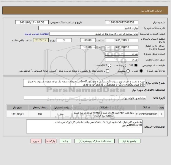 استعلام تهیه و نصب و اجرای زیر سازی اکوستیکی و دیوارکوب8mdfمیلیمترطول درجه یک برای دیواره وستون به متراژ 160 مترمربع(طرح و رنگ با هماهنگی کارفرما)فوری فوری