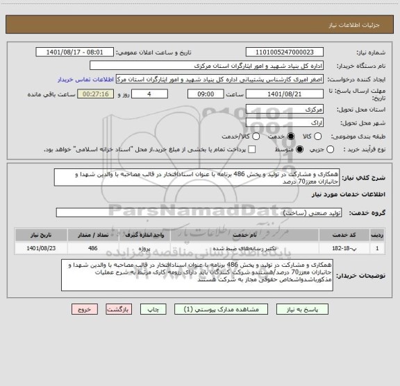 استعلام همکاری و مشارکت در تولید و پخش 486 برنامه با عنوان اسنادافتخار در قالب مصاحبه با والدین شهدا و جانبازان معزز70 درصد