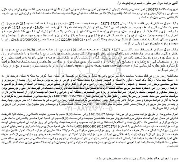 مزایده فروش  1-یکباب منزل مسکونی قدیمی فاقد سند با کد پستی 57375-73871  