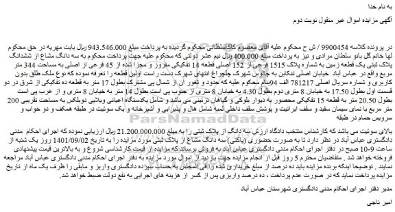 مزایده فروش سه دانگ مشاع از ششدانگ پلاک ثبتی یک قطعه زمین به شماره پلاک 1515 فرعی از 152 اصلی قطعه 14 تفکیکی مفروز و مجزا شده از 45 فرعی از اصلی