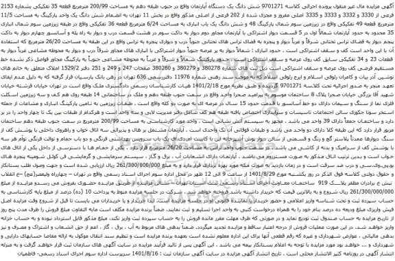 آگهی مزایده شش دانگ یک دستگاه آپارتمان