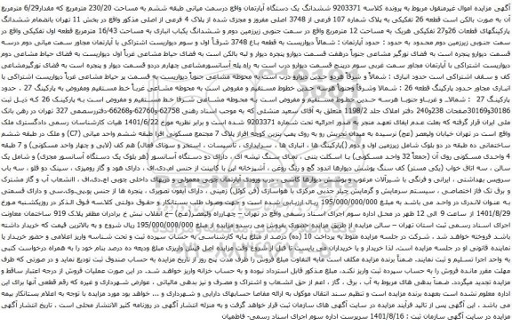 آگهی مزایده ششدانگ یک دستگاه آپارتمان