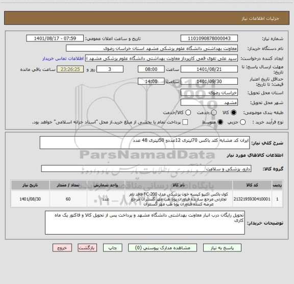 استعلام ایران کد مشابه کلد باکس 70لیتری 12عددو 50لیتری 48 عدد