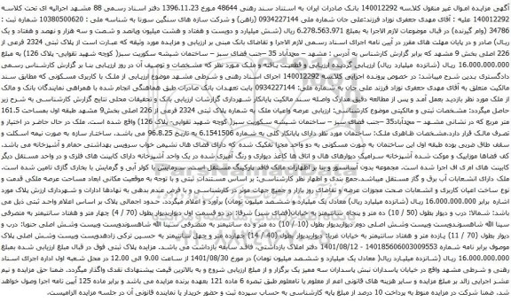 آگهی مزایده پلاک ثبتی 2324 فرعی از 226 اصلی