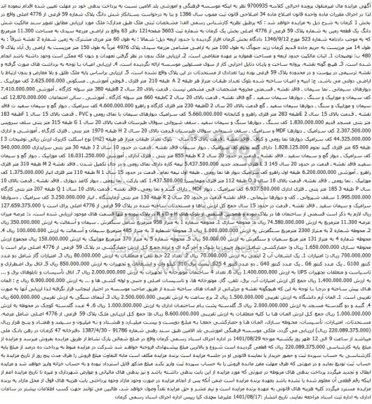 آگهی مزایده شش دانگ پلاک شماره 59 فرعی از 4776 اصلی