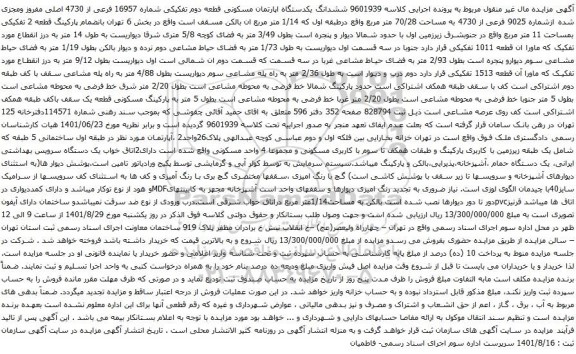 آگهی مزایده ششدانگ یکدستگاه اپارتمان مسکونی قطعه دوم تفکیکی شماره 16957 فرعی از 4730 اصلی مفروز ومجزی شده ازشماره 9025 فرعی از 4730