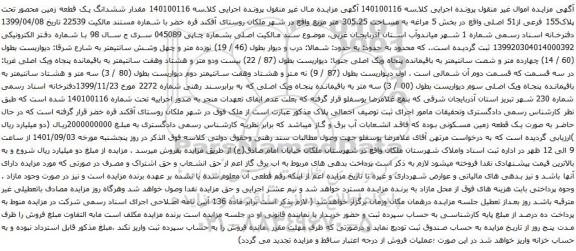 آگهی مزایده مقدار ششدانگ یک قطعه زمین محصور تحت پلاک155 فرعی از51 اصلی