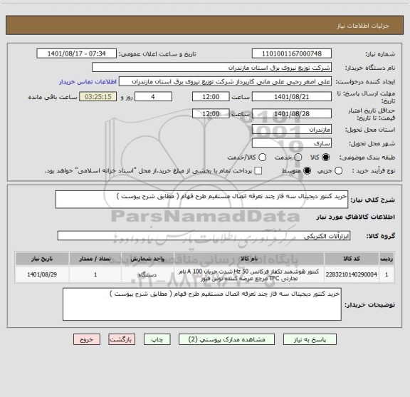 استعلام خرید کنتور دیجیتال سه فاز چند تعرفه اتصال مستقیم طرح فهام ( مطابق شرح پیوست )