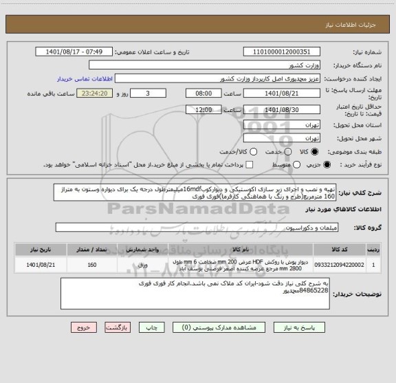 استعلام تهیه و نصب و اجرای زیر سازی اکوستیکی و دیوارکوب16mdfمیلیمترطول درجه یک برای دیواره وستون به متراژ 160 مترمربع(طرح و رنگ با هماهنگی کارفرما)فوری فوری