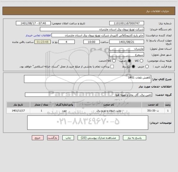 استعلام کاهش تلفات 1401