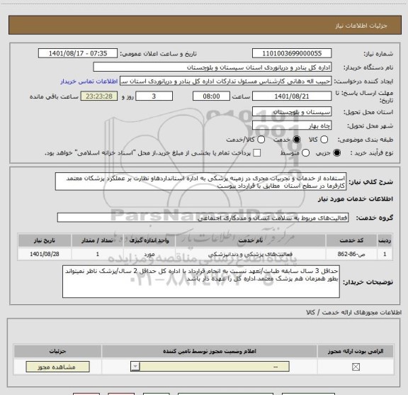 استعلام استفاده از خدمات و تجربیات مجری در زمینه پزشکی به اداره استانداردهاو نظارت بر عملکرد پزشکان معتمد کارفرما در سطح استان  مطابق با قرارداد پیوست