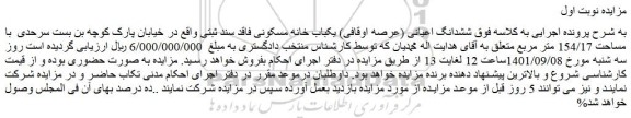 مزایده فروش ششدانگ اعیانی (عرصه اوقافی) یکباب خانه مسکونی فاقد سند ثبتی  