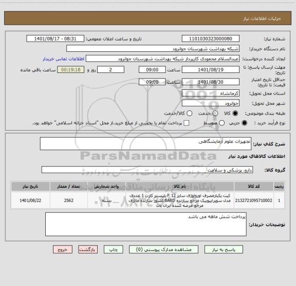 استعلام تجهیزات علوم آزمایشگاهی